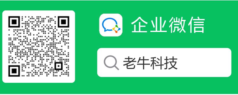 老牛科技企业微信二维码