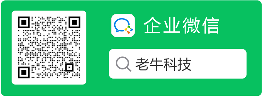 老牛科技企业微信二维码